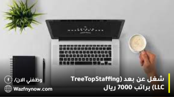 شغل عن بعد (Tree Top Staffing LLC) براتب 7000 ريال 24