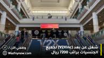 شغل عن بعد (V2X Inc) لجميع الجنسيات براتب 7200 ريال 2