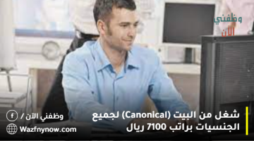 شغل من البيت (Canonical) لجميع الجنسيات براتب 7100 ريال 5