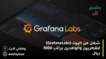 شغل من البيت (Grafana Labs) للقطريين والوافدين براتب 7000 ريال 1