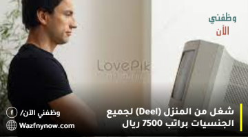 شغل من المنزل (Deel) لجميع الجنسيات براتب 7500 ريال 4