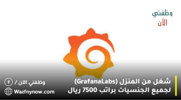 شغل من المنزل (Grafana Labs) لجميع الجنسيات براتب 7500 ريال 32