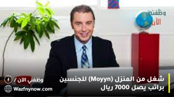 شغل من المنزل (Moyyn) للجنسين براتب يصل 7000 ريال 12