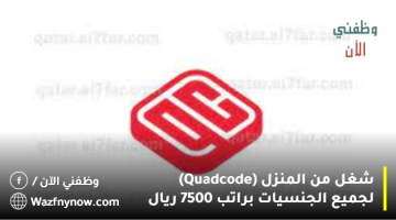 شغل من المنزل (Quadcode) لجميع الجنسيات براتب 7500 ريال 16