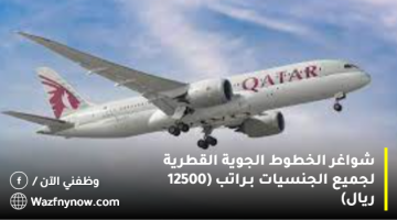 شواغر الخطوط الجوية القطرية لجميع الجنسيات براتب (12500 ريال)
