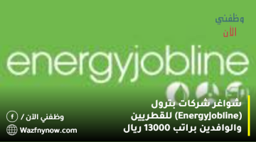 شواغر شركات بترول (Energy Jobline) للقطريين والوافدين براتب 13000 ريال