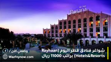 شواغر فنادق قطر اليوم (Rayhaan Hotels & Resorts) براتب 11000 ريال 19