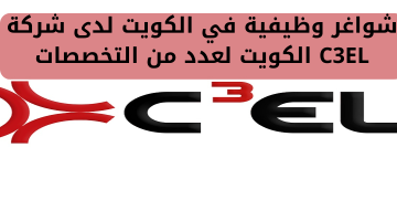 شواغر وظيفية في الكويت لدى شركة C3EL الكويت لعدد من التخصصات