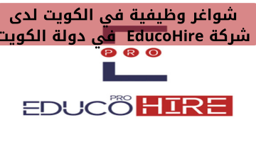 شواغر وظيفية في الكويت لدى شركة EducoHire في دولة الكويت 17