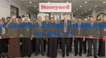 شواغر وظيفية في الكويت لدى شركة هانيويل  في عدد من التخصصات