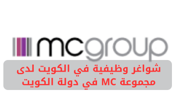 شواغر وظيفية في الكويت لدى مجموعة MC في دولة الكويت 18