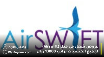 عروض شغل في قطر (Airswift) لجميع الجنسيات براتب 13000 ريال