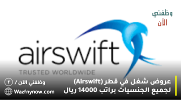 عروض شغل في قطر (Airswift) لجميع الجنسيات براتب 14000 ريال
