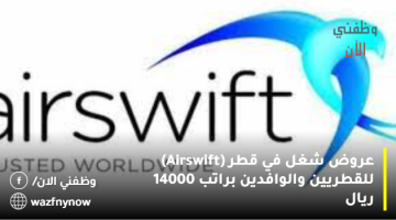 عروض شغل في قطر (Airswift) للقطريين والوافدين براتب 14000 ريال
