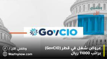 عروض شغل في قطر (GovCIO) براتب 11000 ريال 6