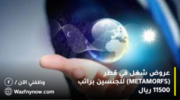 عروض شغل في قطر (METAMORFS) للجنسين براتب 11500 ريال 10