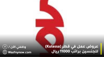 عروض عمل في قطر (Kulassa) للجنسين براتب 11000 ريال