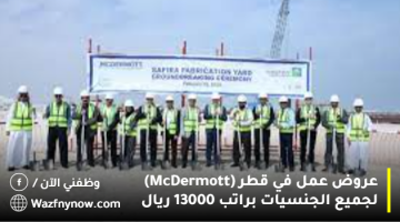 عروض عمل في قطر (McDermott) لجميع الجنسيات براتب 13000 ريال