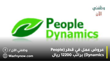 عروض عمل في قطر (People Dynamics) براتب 12200 ريال