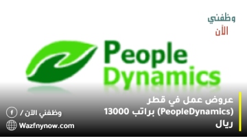 عروض عمل في قطر (People Dynamics) براتب 13000 ريال 30