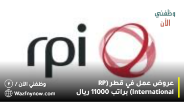 عروض عمل في قطر (RP International) براتب 11000 ريال