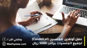 عمل أونلاين للجنسين (Canonical) لجميع الجنسيات براتب 5500 ريال 4