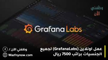 عمل اونلاين (Grafana Labs) لجميع الجنسيات براتب 7500 ريال 11