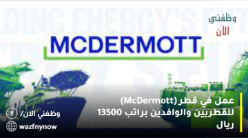 عمل في قطر (McDermott) للقطريين والوافدين براتب 13500 ريال 25