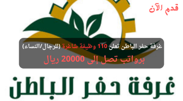 غرفة حفر الباطن تعلن (110) وظيفة شاغرة في الرياض برواتب تصل 20000 ريال 24