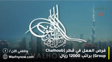 فرص العمل في قطر (Chalhoub Group) براتب 12000 ريال