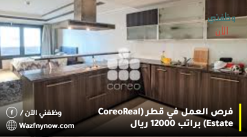 فرص العمل في قطر (Coreo Real Estate) براتب 12000 ريال
