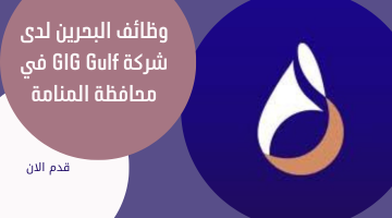 وظائف البحرين لدى شركة GIG Gulf في محافظة المنامة 22