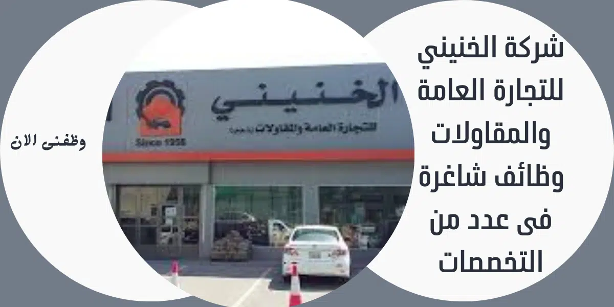 شركة الخنيني للتجارة العامة والمقاولات