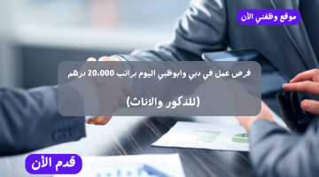 فرص عمل| في دبي وابوظبي اليوم (براتب 20،000 درهم) للذكور والاناث 19