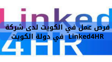 فرص عمل في الكويت لدى شركة Linked4HR في دولة الكويت 14