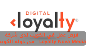 فرص عمل في الكويت لدى شركة Loyalty Nova Media في دولة الكويت 6