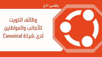 وظائف الكويت للأجانب والمواطنين لدى شركة Canonical