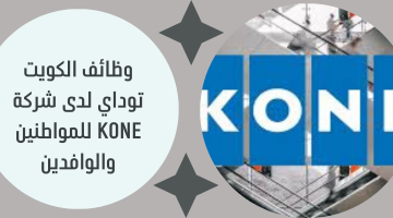 وظائف الكويت توداي لدى شركة KONE للمواطنين والوافدين 1