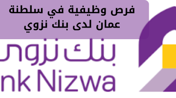 فرص وظيفية في سلطنة عمان لدى بنك نزوي 9