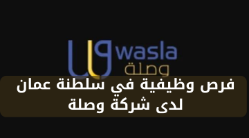 فرص وظيفية في سلطنة عمان لدى شركة وصلة 11