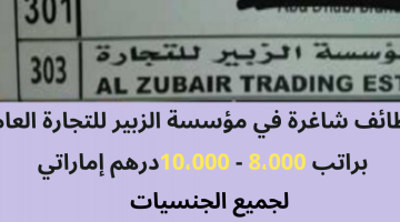 وظائف شاغرة في الامارات براتب 8،000 - 10،000درهم إماراتي (الزبير للتجاره العامة) 21