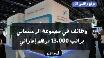 وظائف في مجموعة الرستماني براتب 13،000 درهم إماراتي (للجنسين) 6