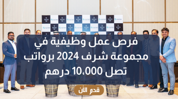 فرص عمل وظيفية في مجموعة شرف بالامارات 2024 برواتب تصل 10،000 درهم 12