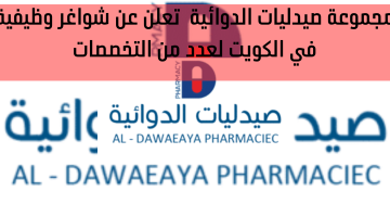 مجموعة صيدليات الدوائية  تعلن عن شواغر وظيفية في الكويت لعدد من التخصصات