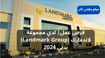 فرص عمل| لدي مجموعة لاندمارك Landmark Group بدبي 2024 1