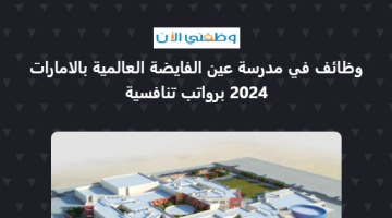 وظائف في مدرسة عين الفايضة العالمية بالامارات 2024 برواتب تنافسية 2