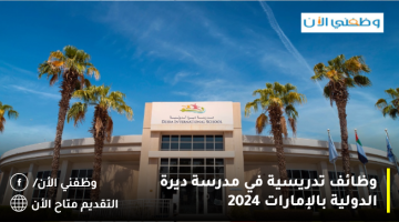 وظائف تدريسية شاغرة في مدرسة ديرة الدولية بالإمارات 2024 12