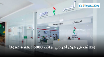 وظائف آمر دبي براتب 6000 درهم + عمولة 4