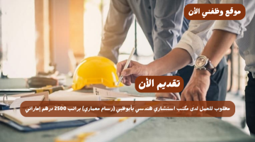 مطلوب للعمل لدى مكتب استشاري هندسي بأبوظبي (رسام معماري) براتب 2500 درهم إماراتي 2