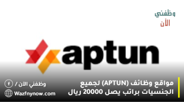 مواقع وظائف (APTUN) لجميع الجنسيات براتب يصل 20000 ريال
